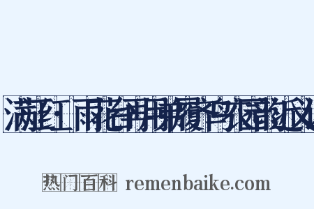 满江红·雨花台再用弟履齐鸟衣园韵近义词是什么意思的图片